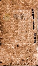 冯氏锦囊秘录杂症大小合参  卷首  上下   1818  PDF电子版封面    （清）冯兆张撰 