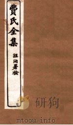 费氏全集  医醇胜义  卷1-2   1912  PDF电子版封面    （清）费伯雄著 