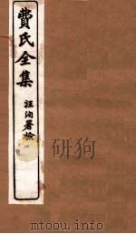 费氏全集  医醇胜义  卷3-4（1912 PDF版）