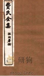 费氏全集  医方论  卷1-2（1912 PDF版）