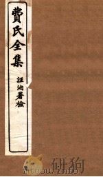 费氏全集  医方论  卷3-4（1912 PDF版）