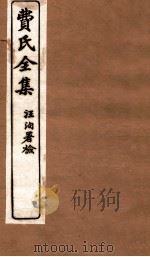 费氏全集  留云山馆文钞   1912  PDF电子版封面    （清）费伯雄著 