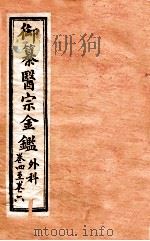 御纂医宗金鉴  外科  卷4-6   1902  PDF电子版封面    （清）吴谦撰 