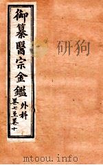 御纂医宗金鉴  外科  卷7-10（1902 PDF版）