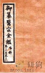 御纂医宗金鉴  外科  卷11-16   1902  PDF电子版封面    （清）吴谦撰 