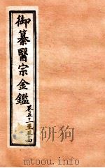 御纂医宗金鉴  外科  卷51-54   1902  PDF电子版封面    （清）吴谦撰 