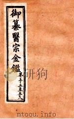 御纂医宗金鉴  外科  卷55-58   1902  PDF电子版封面    （清）吴谦撰 