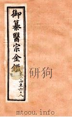 御纂医宗金鉴  外科  卷64-68（1902 PDF版）