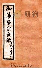 御纂医宗金鉴  外科  卷69-74   1902  PDF电子版封面    （清）吴谦撰 