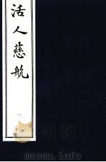 中医珍本丛书  活人慈航  1   1997  PDF电子版封面    （清）郑道谦编 