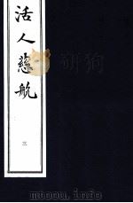 中医珍本丛书  活人慈航  3   1997  PDF电子版封面    （清）郑道谦编 