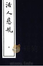 中医珍本丛书  活人慈航  4   1997  PDF电子版封面    （清）郑道谦编 