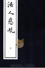 中医珍本丛书  活人慈航  5   1997  PDF电子版封面    （清）郑道谦编 