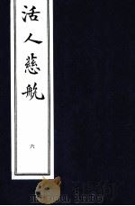 中医珍本丛书  活人慈航  6   1997  PDF电子版封面    （清）郑道谦编 