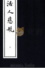 中医珍本丛书  活人慈航  8   1997  PDF电子版封面    （清）郑道谦编 