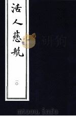 中医珍本丛书  活人慈航  10   1997  PDF电子版封面    （清）郑道谦编 