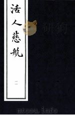 中医珍本丛书  活人慈航  11   1997  PDF电子版封面    （清）郑道谦编 