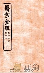 御纂医宗金鉴  卷15-18   1912  PDF电子版封面    （清）吴谦撰 