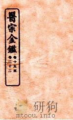 御纂医宗金鉴  卷19-22   1912  PDF电子版封面    （清）吴谦撰 