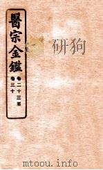 御纂医宗金鉴  卷23-30   1912  PDF电子版封面    （清）吴谦撰 