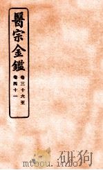 御纂医宗金鉴  卷36-41   1912  PDF电子版封面    （清）吴谦撰 