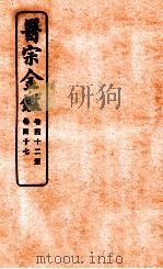 御纂医宗金鉴  卷42-47   1912  PDF电子版封面    （清）吴谦撰 