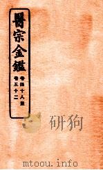 御纂医宗金鉴  卷48-52   1912  PDF电子版封面    （清）吴谦撰 