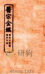 御纂医宗金鉴  卷53-56   1912  PDF电子版封面    （清）吴谦撰 