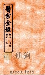 御纂医宗金鉴  卷57-59   1912  PDF电子版封面    （清）吴谦撰 
