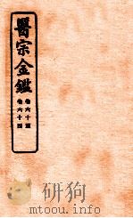 御纂医宗金鉴  卷60-64   1912  PDF电子版封面    （清）吴谦撰 