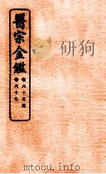 御纂医宗金鉴  卷65-69   1912  PDF电子版封面    （清）吴谦撰 