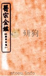 御纂医宗金鉴  卷1  编辑外科心法要诀   1912  PDF电子版封面    （清）吴谦撰 