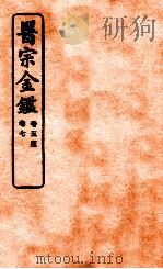 御纂医宗金鉴  卷5-7  编辑外科心法要诀   1912  PDF电子版封面    （清）吴谦撰 