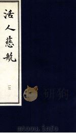 中医珍本丛书  活人慈航  13   1997  PDF电子版封面    （清）郑道谦编 