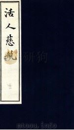 中医珍本丛书  活人慈航  22   1997  PDF电子版封面    （清）郑道谦编 