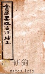 金匮要略浅注补正  卷3-4   1892  PDF电子版封面    （清）唐宗海编 