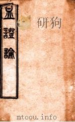 血证论  卷1-5   1892  PDF电子版封面    （清）唐宗海编 