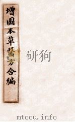 增订童氏本草备要  卷1（1896 PDF版）