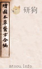 增订童氏本草备要  卷2-8   1896  PDF电子版封面     