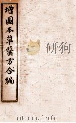 增订童氏医方集解  卷1-2   1896  PDF电子版封面     