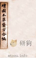 增订童氏医方集解  卷3-9   1896  PDF电子版封面     