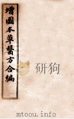 增订童氏医方集解  卷11-14（1896 PDF版）