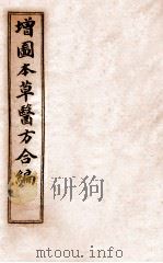 增订童氏医方集解  卷16-23（1896 PDF版）