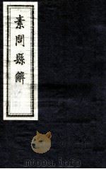 素问县解  卷1（1872 PDF版）