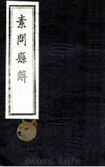 素问县解  卷2（1872 PDF版）