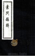 素问县解  卷4（1872 PDF版）