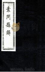 素问县解  卷6   1872  PDF电子版封面    （清）黄元御撰 