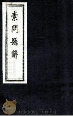 素问县解  卷7   1872  PDF电子版封面    （清）黄元御撰 