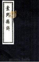 素问县解  卷8（1872 PDF版）