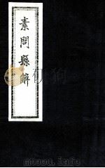 素问县解  卷9-10（1872 PDF版）